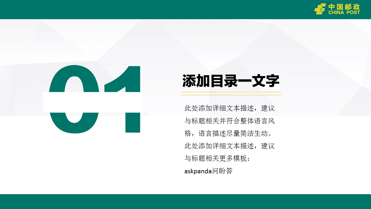 商务.银行金融简洁实用扁平化中国邮政银行工作汇报模板——图文的PPT模板-4/41