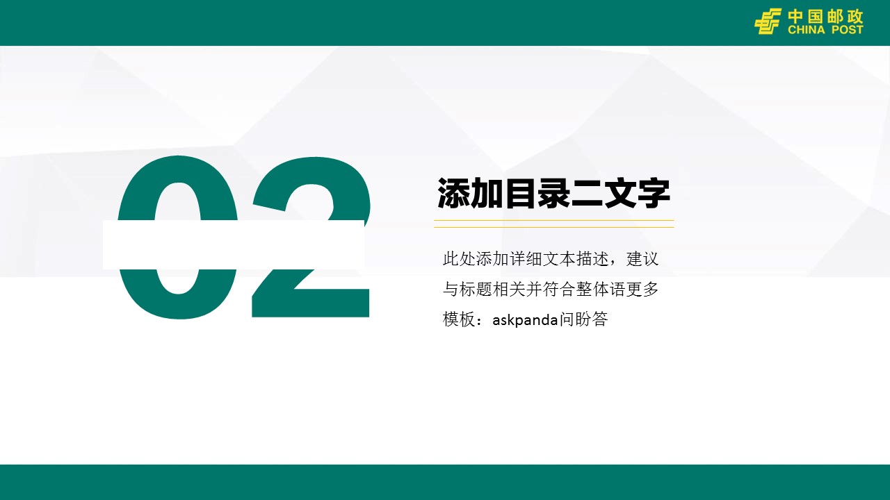 商务.银行金融简洁实用扁平化中国邮政银行工作汇报模板——图文的PPT模板-10/41