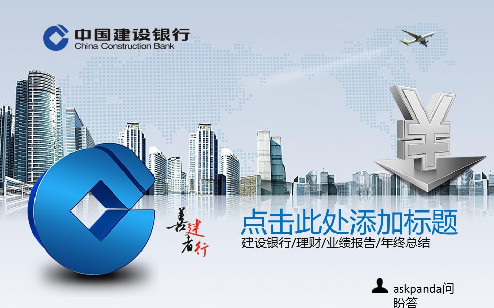 商务.银行金融建设银行理财报告年终总结报告——图文的PPT模板-1/34