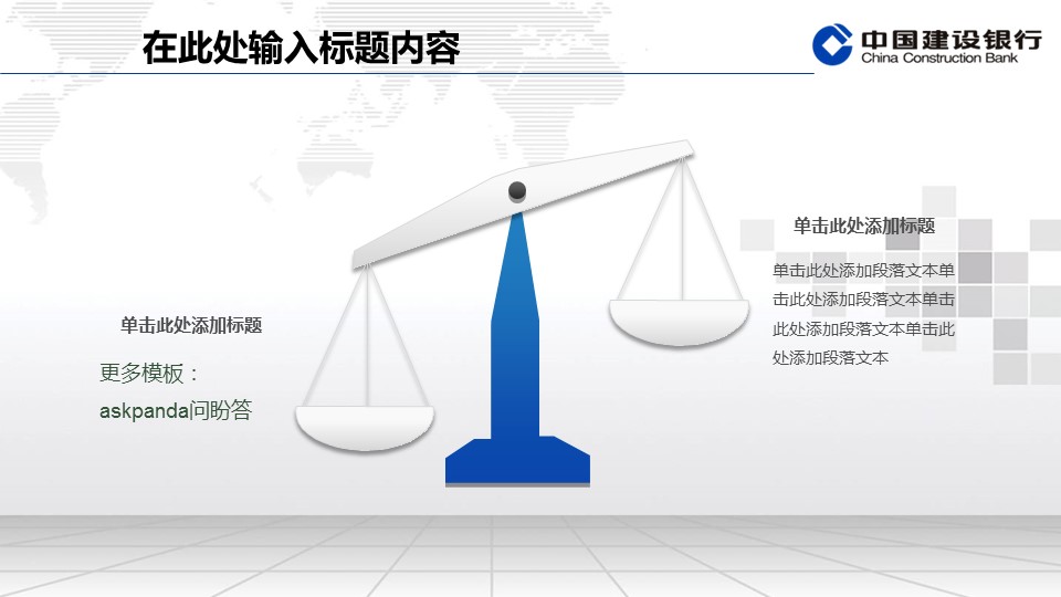 商务.银行金融建设银行专用动态模板——图文的PPT模板-10/47
