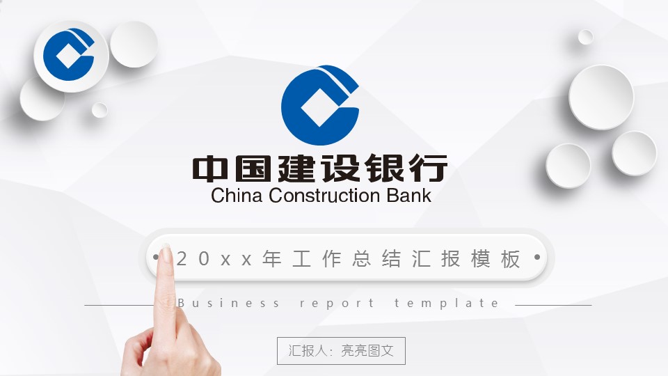 商务.银行金融微立体动态建行工作总结汇报模板——图文的PPT模板-1/39