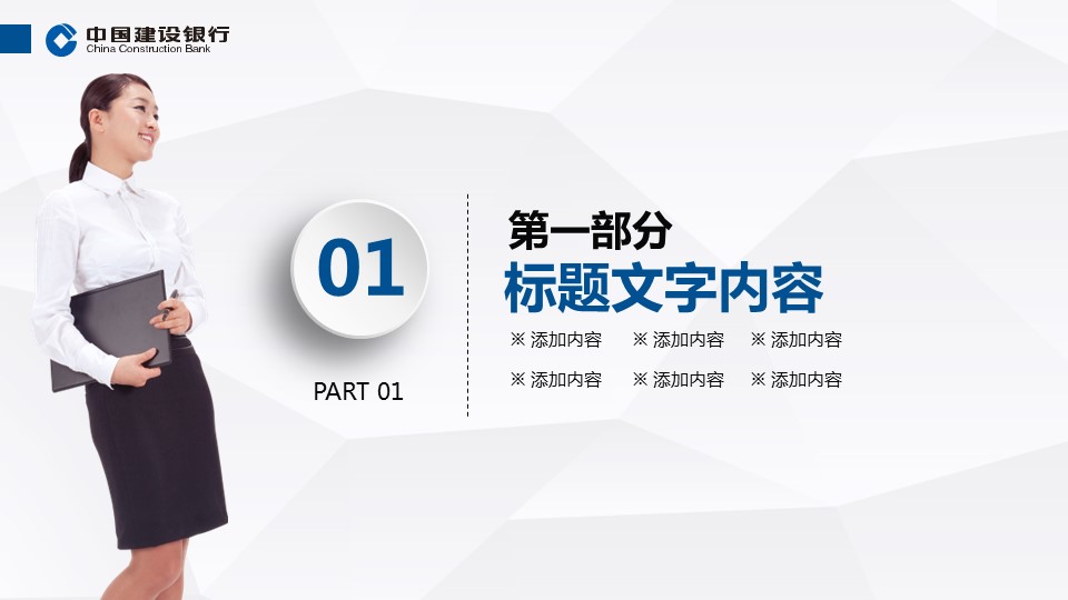 商务.银行金融微立体动态建行工作总结汇报模板——图文的PPT模板-4/39