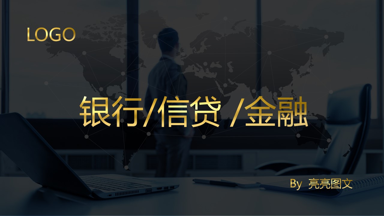 商务.银行金融银行信贷金融行业ppt模板——图文的PPT模板-1/14