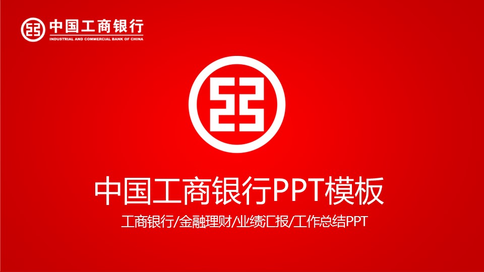 商务.银行金融经典红色工商银行工作总结汇报模板——图文的PPT模板-1/45