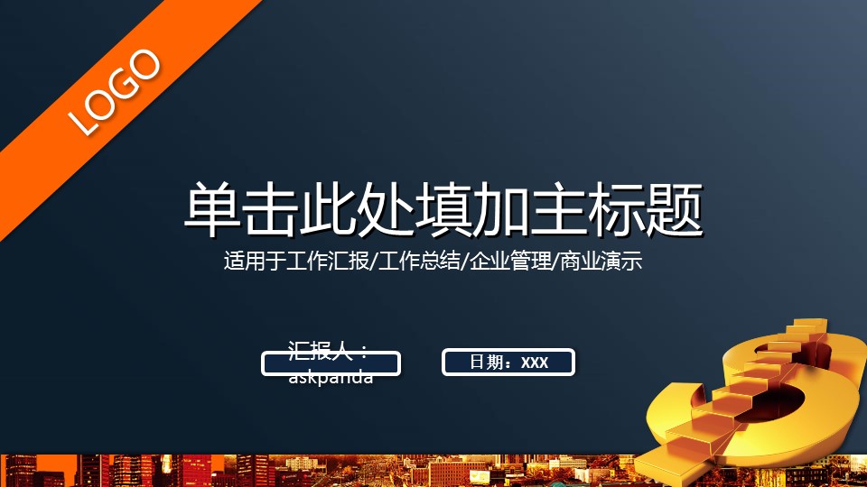商务.银行金融经济金融理财财务通用PPT模板——图文的PPT模板-1/33