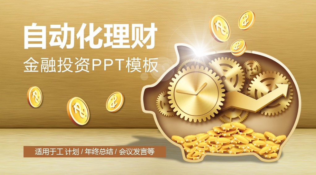 商务.银行金融精-金融理财-动态——图文的PPT模板-1/41