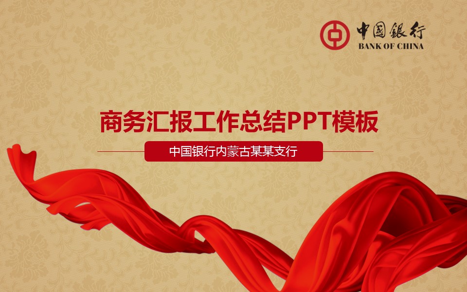 银行金融商务中国银行汇报工作总结模板——图文的PPT模板-1/40