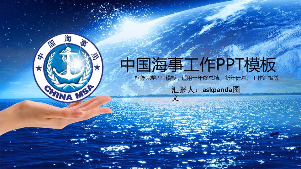 商务.银行金融中国海事年终工作总结汇报模板——图文的PPT模板-1/48