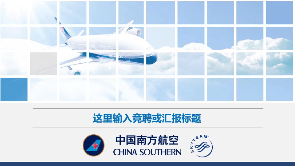商务.银行金融中国南方航空工作总结汇报模板——图文的PPT模板-1/25
