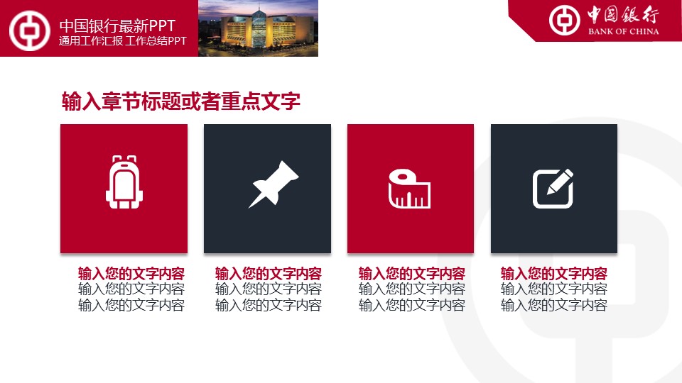 商务.银行金融中国银行工作总结汇报通用模板——图文的PPT模板-6/36