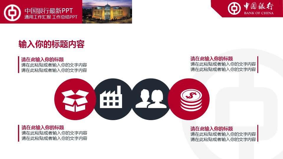 商务.银行金融中国银行工作总结汇报通用模板——图文的PPT模板-9/36