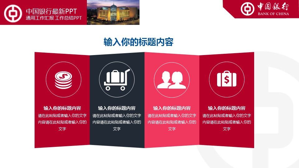 商务.银行金融中国银行工作总结汇报通用模板——图文的PPT模板-10/36