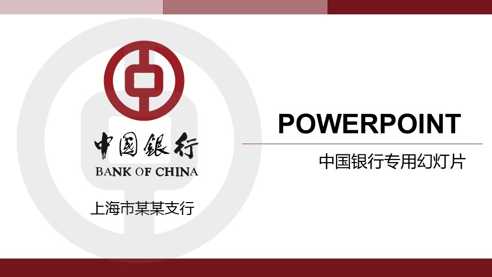 商务.银行金融中国银行专用模板——图文的PPT模板-1/36