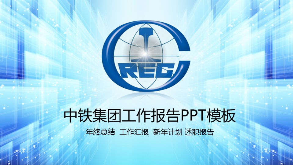 商务.银行金融中铁集团年终总结工作汇报新年计划述职报告模板——图文的PPT模板-1/47