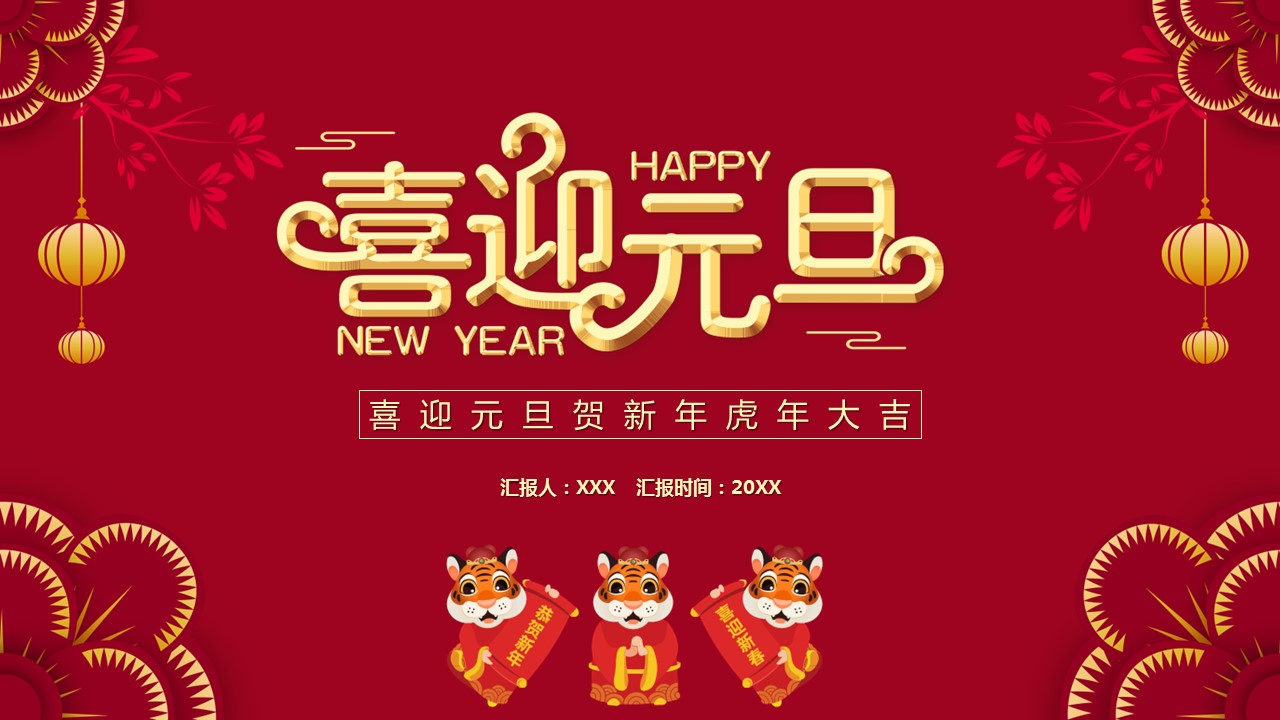商务.元旦ppt5的PPT模板-1/30