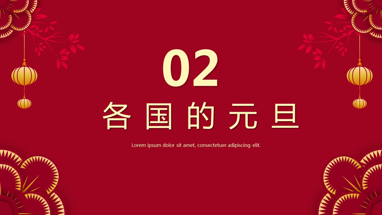 商务.元旦ppt5的PPT模板-10/30