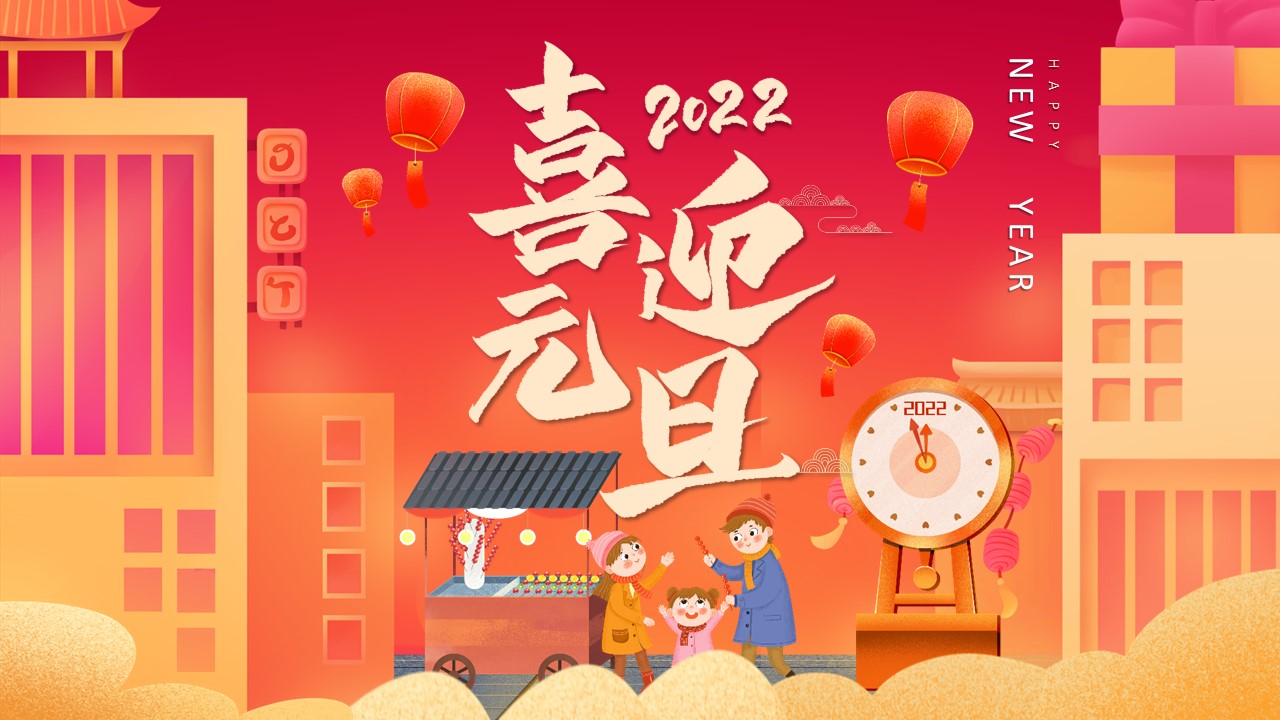 商务.元旦ppt9的PPT模板-1/29