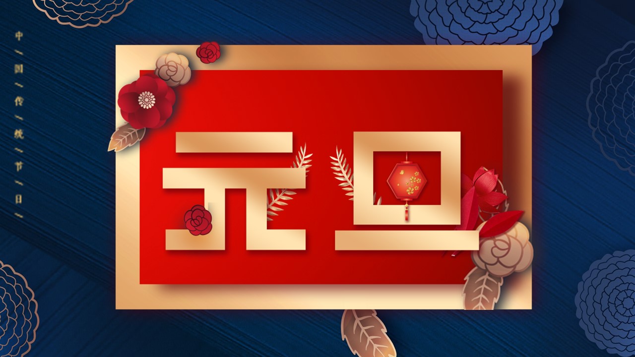 商务.元旦ppt10的PPT模板-1/25