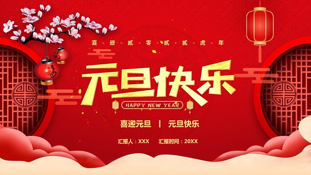 商务.元旦ppt12的PPT模板-1/30