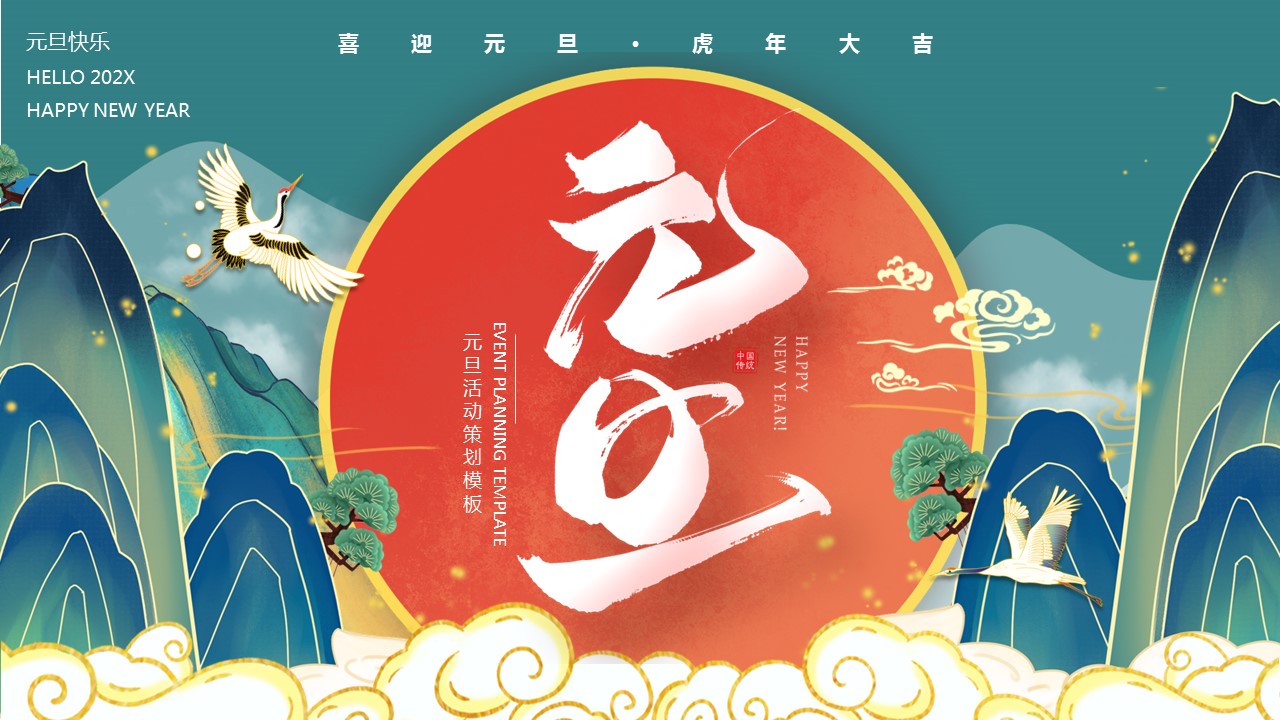商务.元旦ppt13的PPT模板-1/29