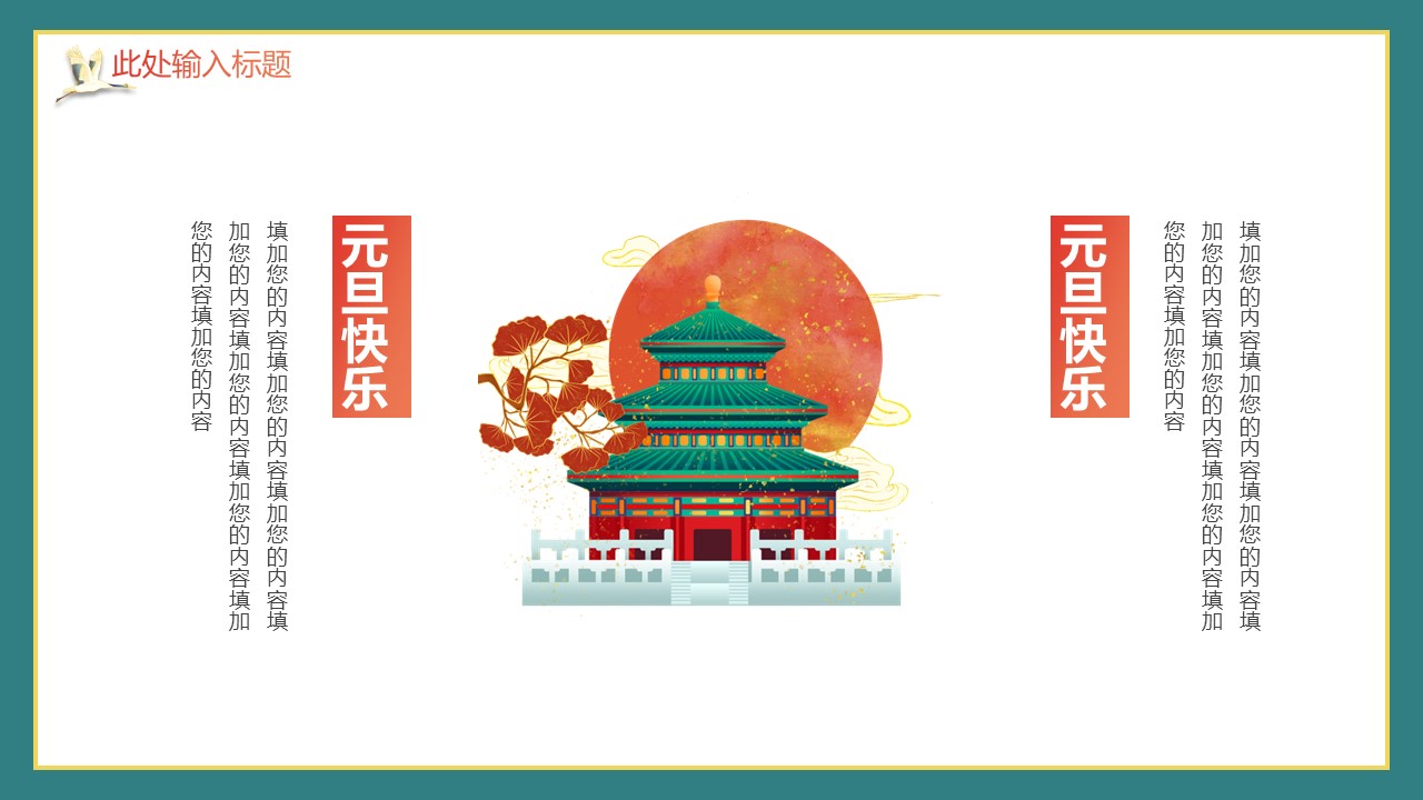 商务.元旦ppt13的PPT模板-8/29
