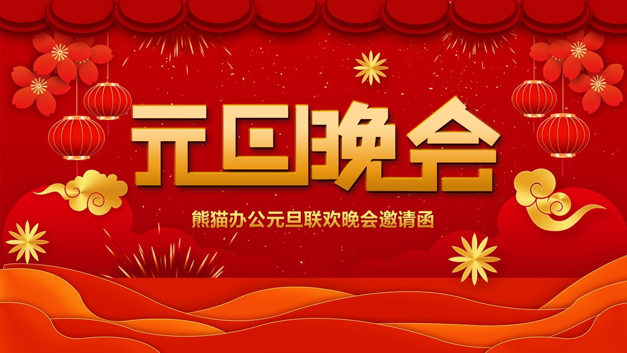 商务.元旦快乐PPT模板图更新 1的PPT模板-1/12