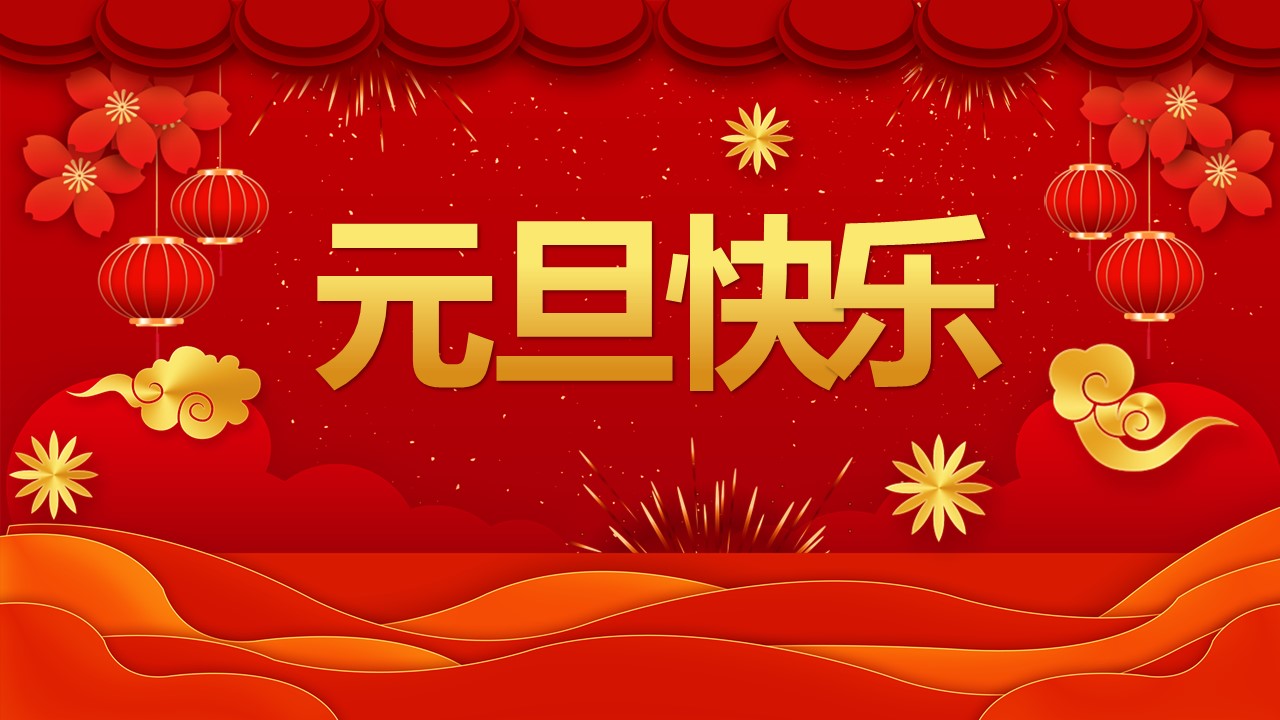 商务.元旦快乐PPT模板图更新 1的PPT模板-2/12