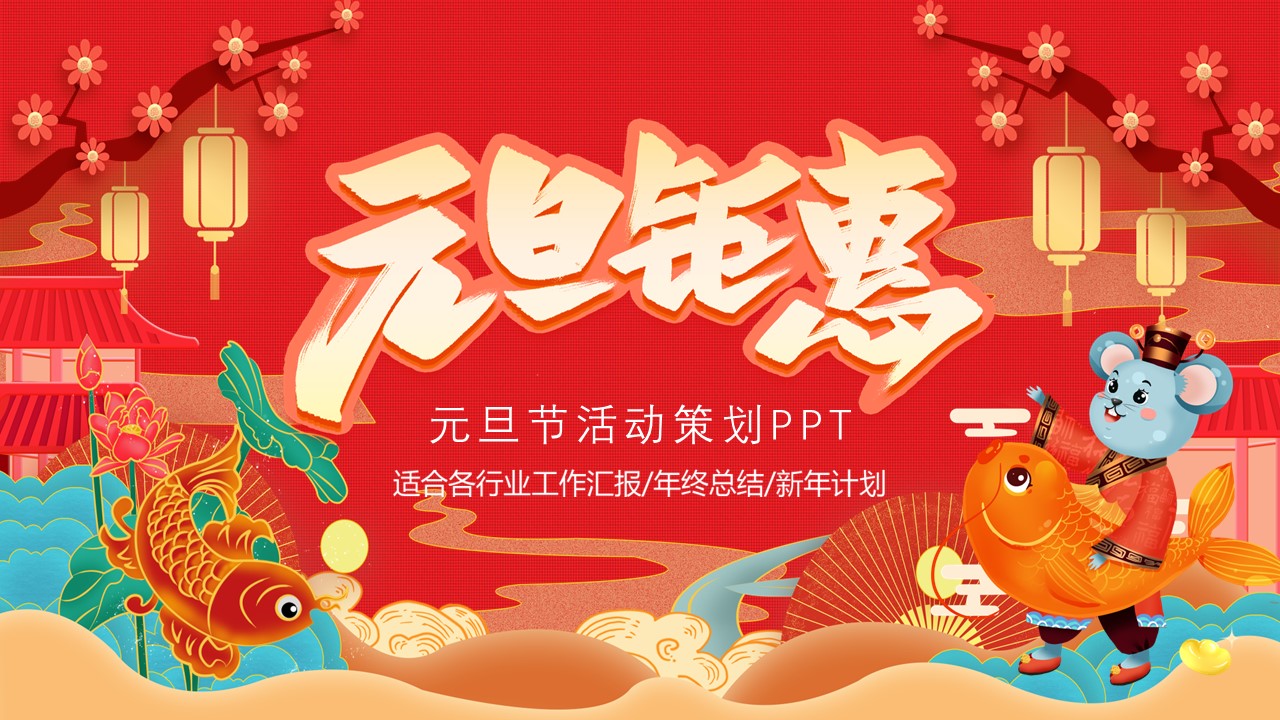 商务.元旦快乐PPT模板图更新 11的PPT模板-1/33