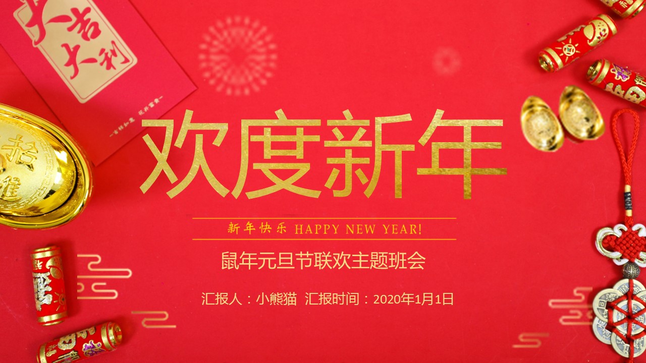 商务.元旦快乐PPT模板图更新 12的PPT模板-1/26