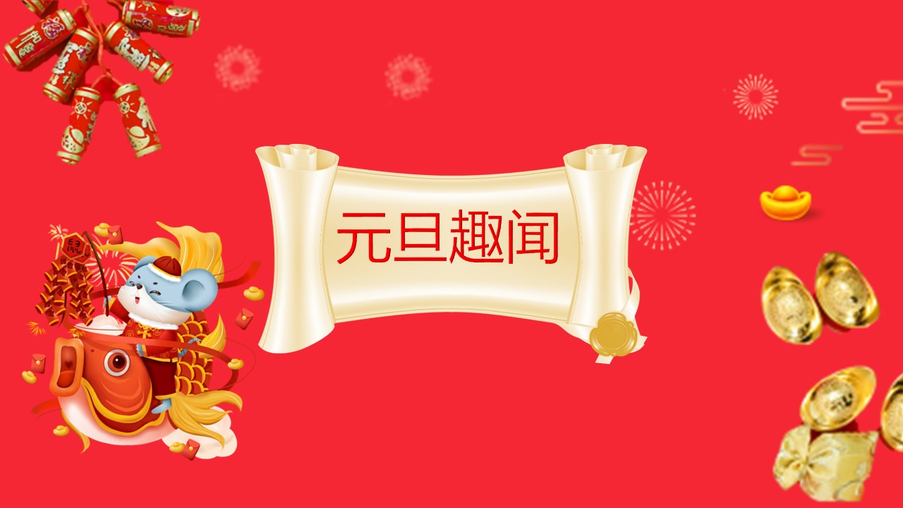 商务.元旦快乐PPT模板图更新 12的PPT模板-8/26