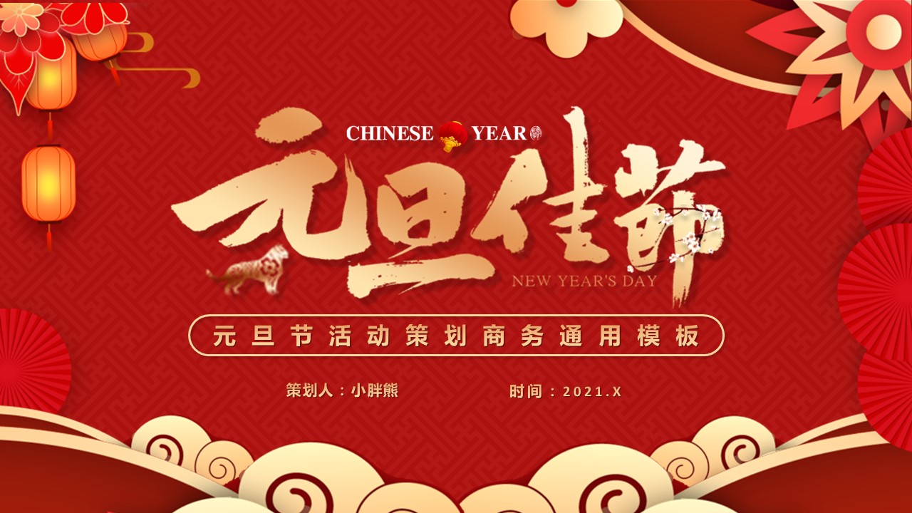 商务.元旦快乐PPT模板图更新 13的PPT模板-1/28