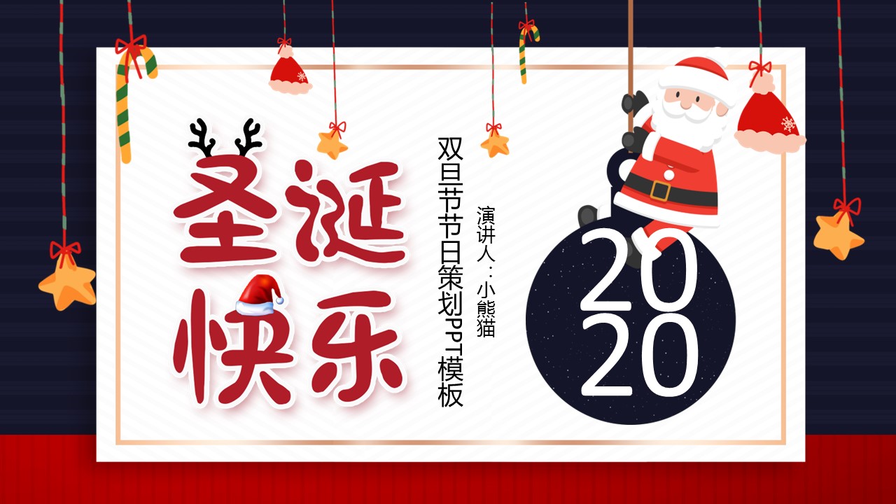 商务.元旦快乐PPT模板图更新 14的PPT模板-1/26