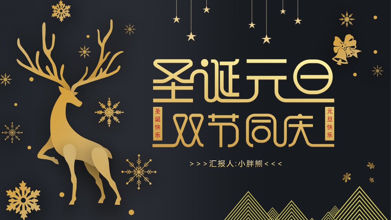 商务.元旦快乐PPT模板图更新 19的PPT模板-1/30