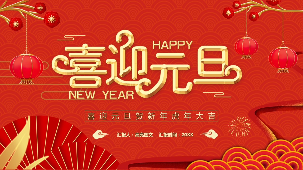 商务.元旦快乐PPT模板图更新 2的PPT模板-1/30