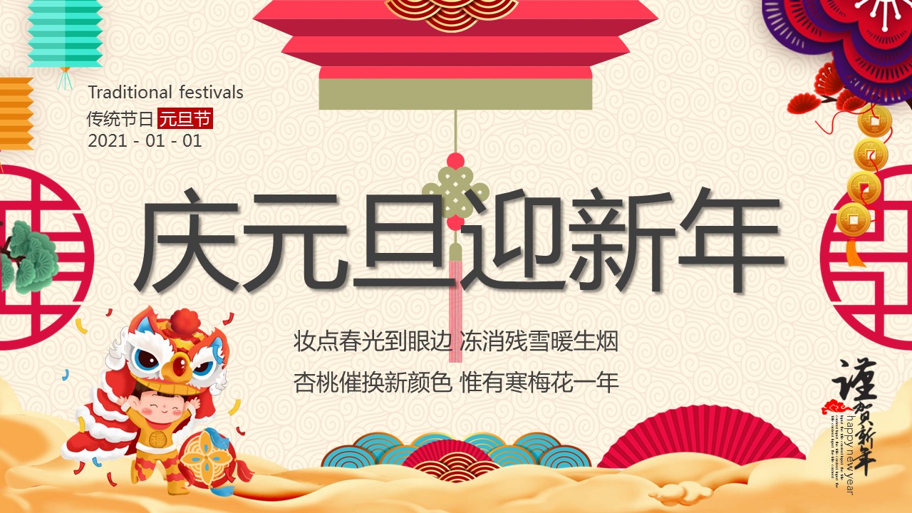 商务.元旦快乐PPT模板图更新 22的PPT模板-1/33
