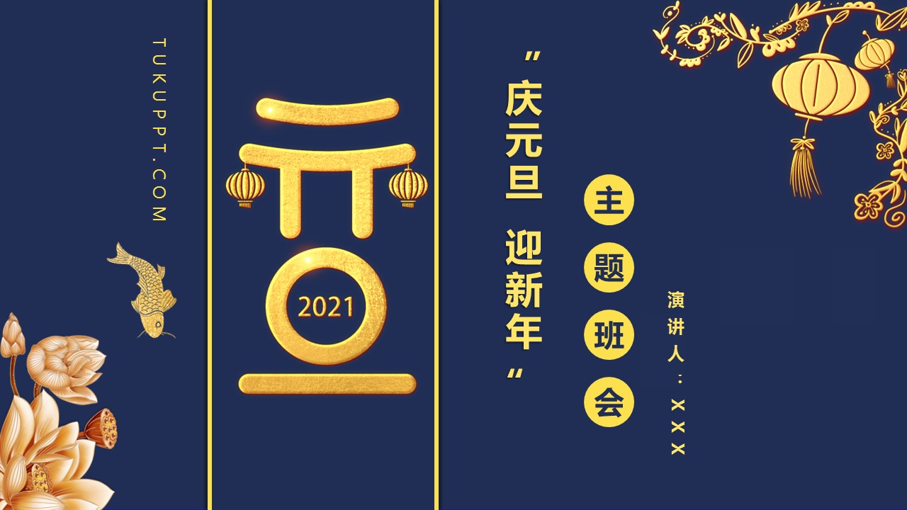 商务.元旦快乐PPT模板图更新 24的PPT模板-1/35