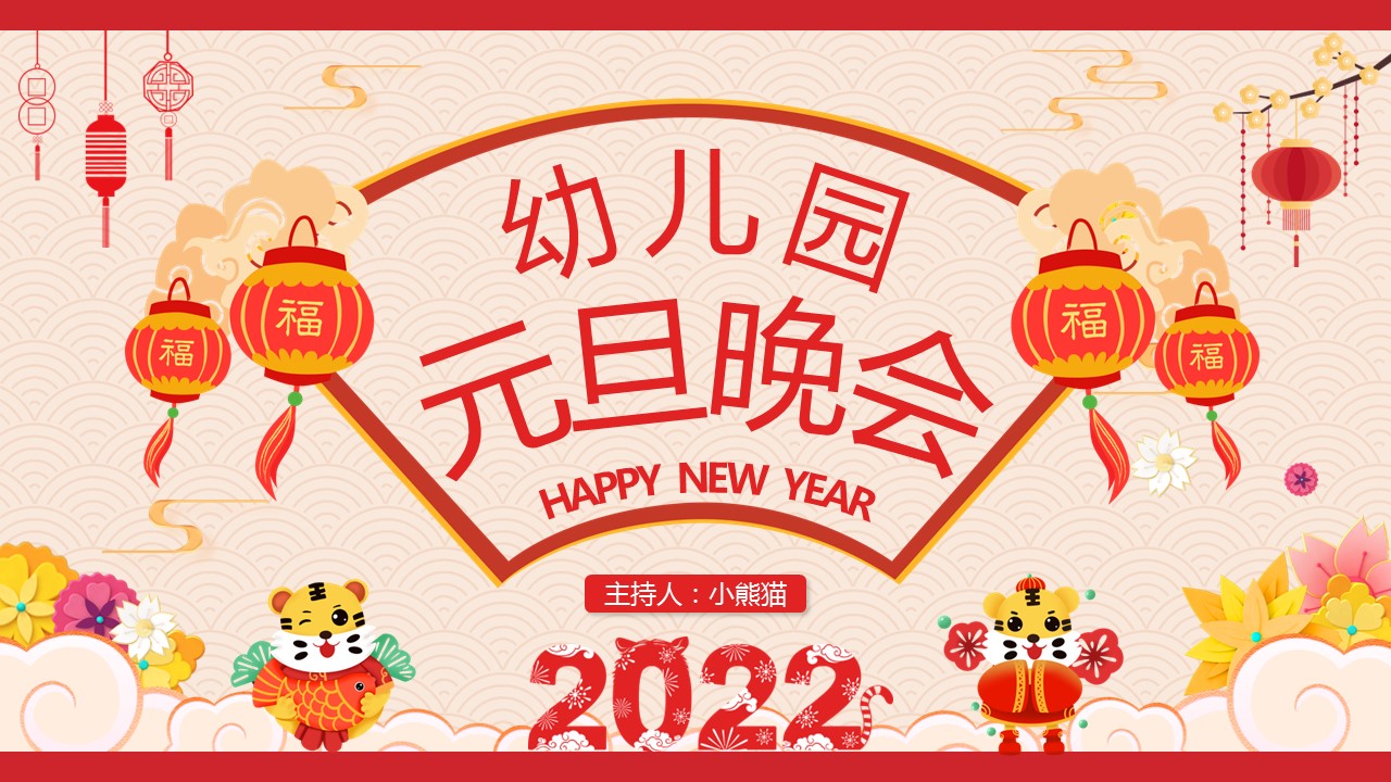 商务.元旦快乐PPT模板图更新 26的PPT模板-1/30