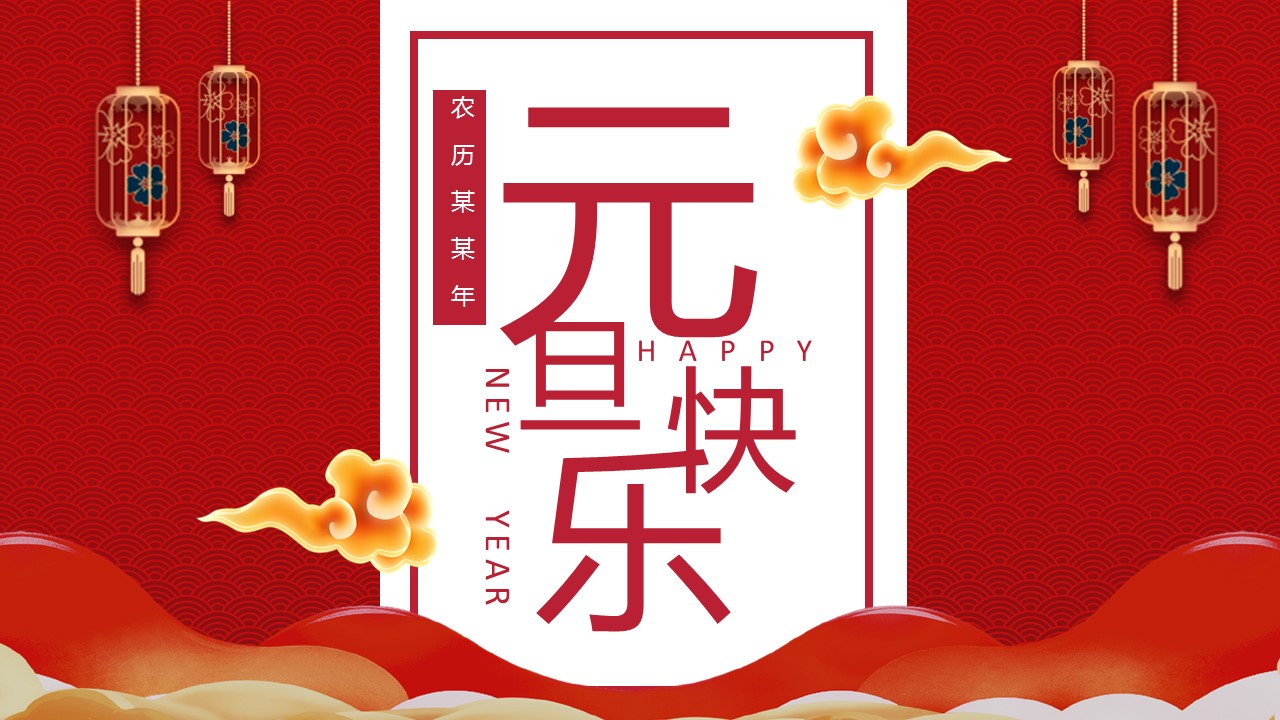 商务.元旦快乐PPT模板1的PPT模板-1/29
