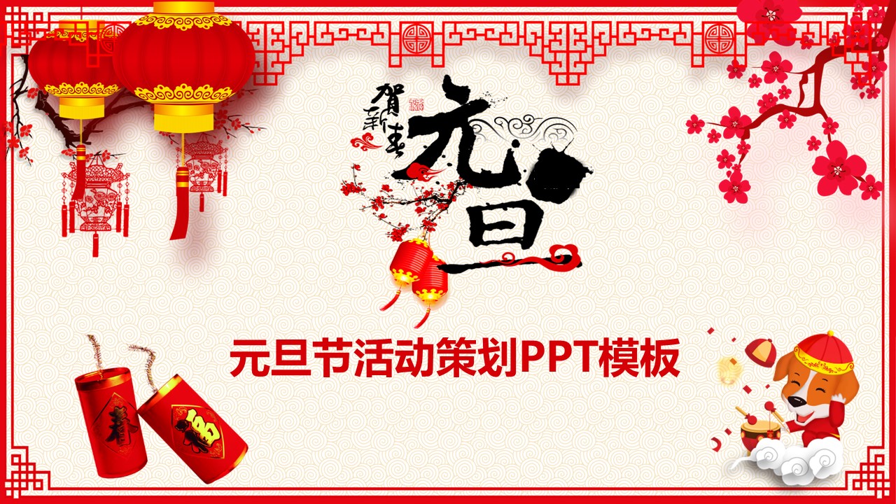 商务.元旦快乐PPT模板11的PPT模板-1/33