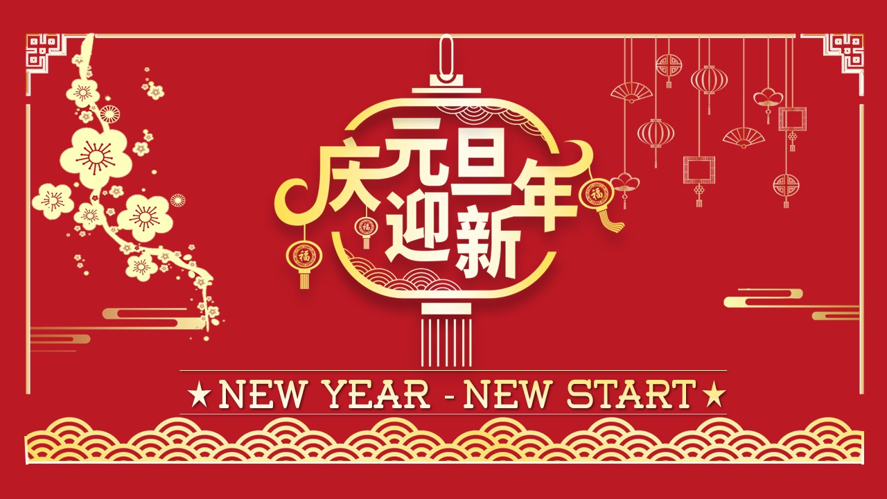 商务.元旦快乐PPT模板12的PPT模板-1/30
