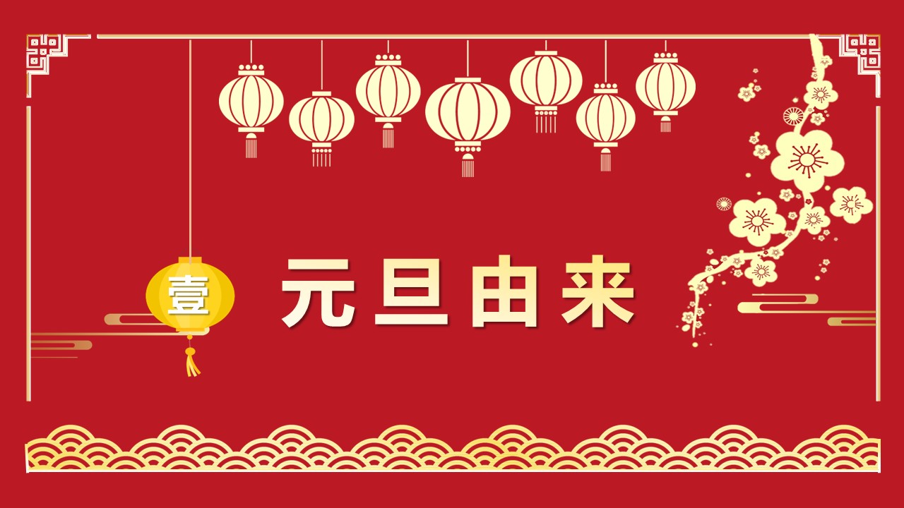 商务.元旦快乐PPT模板12的PPT模板-3/30