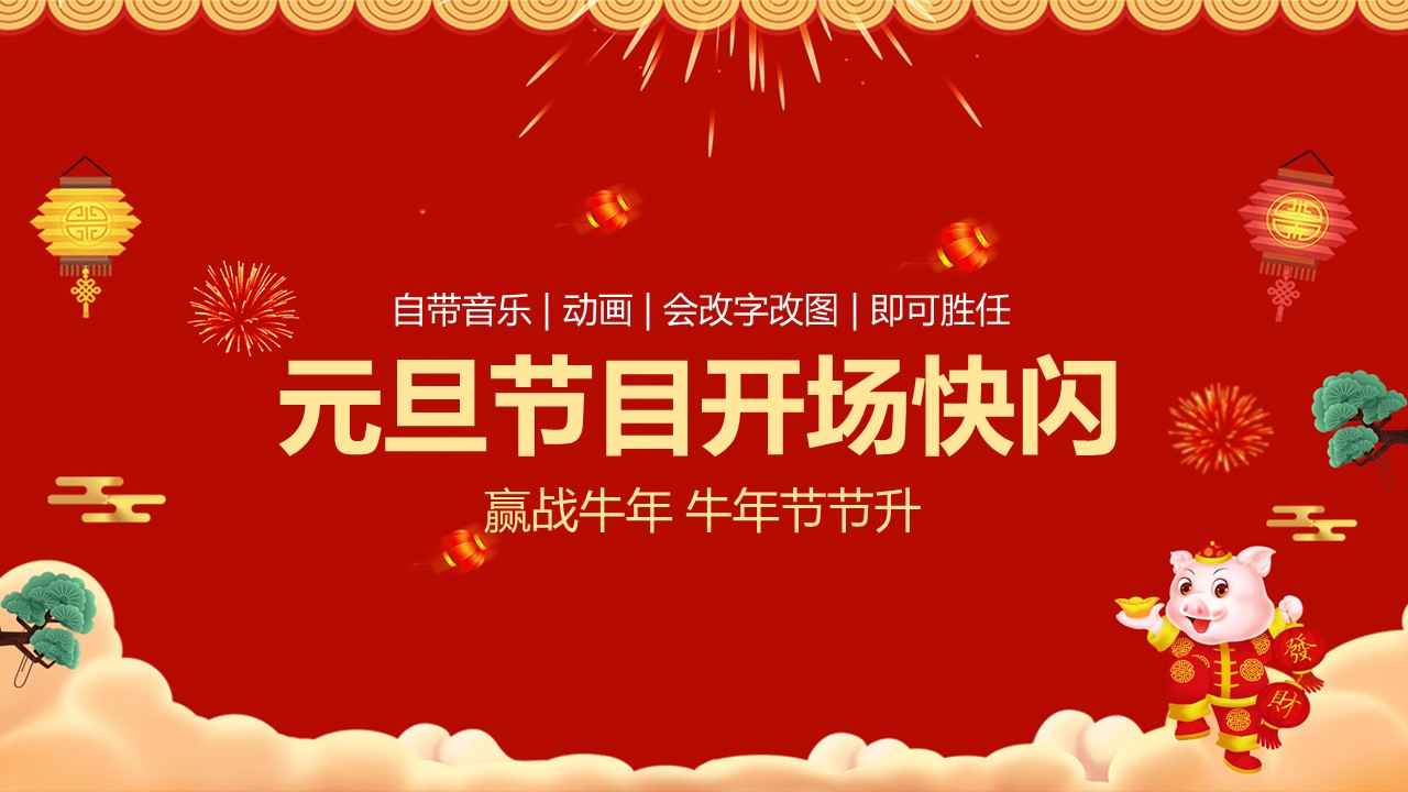 商务.元旦快乐PPT模板13的PPT模板-1/54