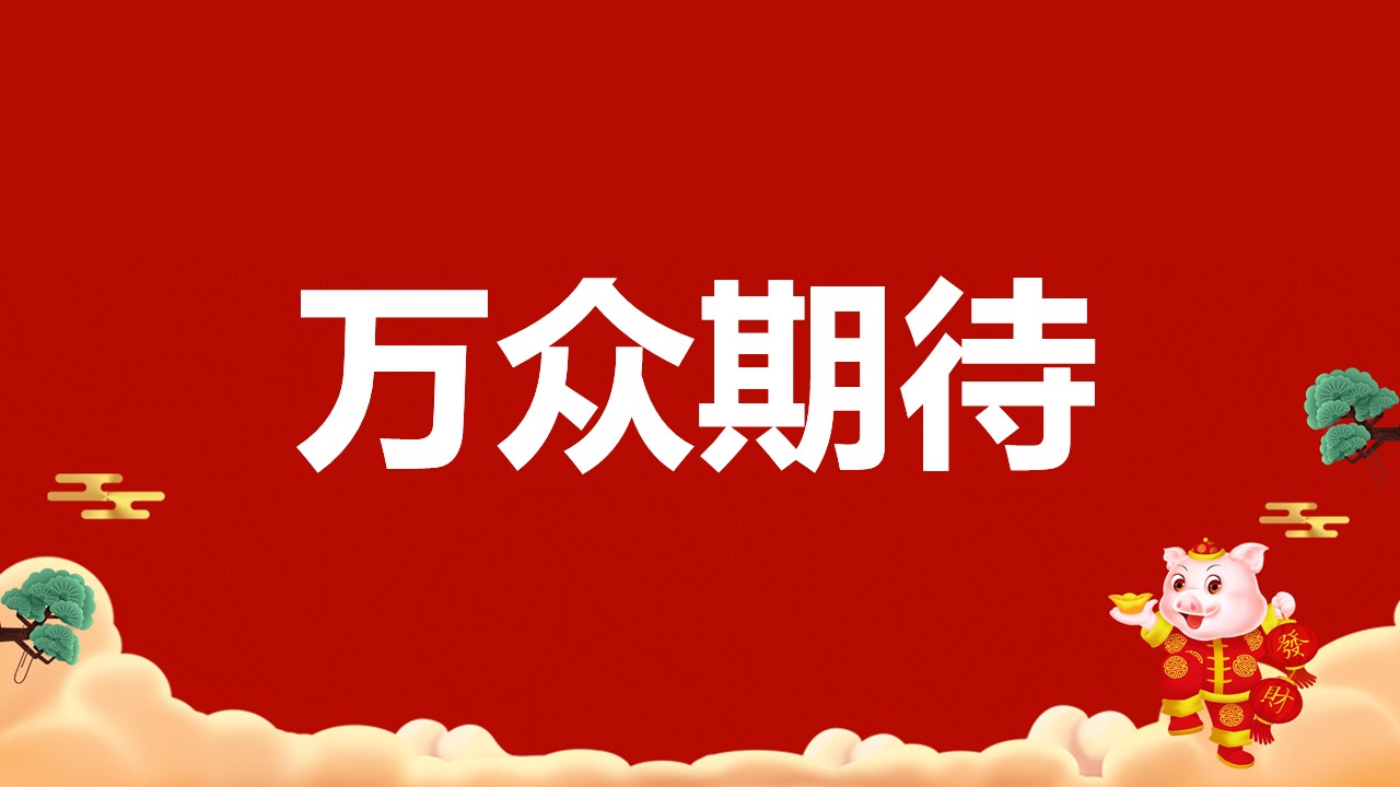 商务.元旦快乐PPT模板13的PPT模板-5/54
