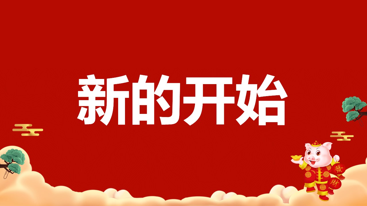 商务.元旦快乐PPT模板13的PPT模板-8/54
