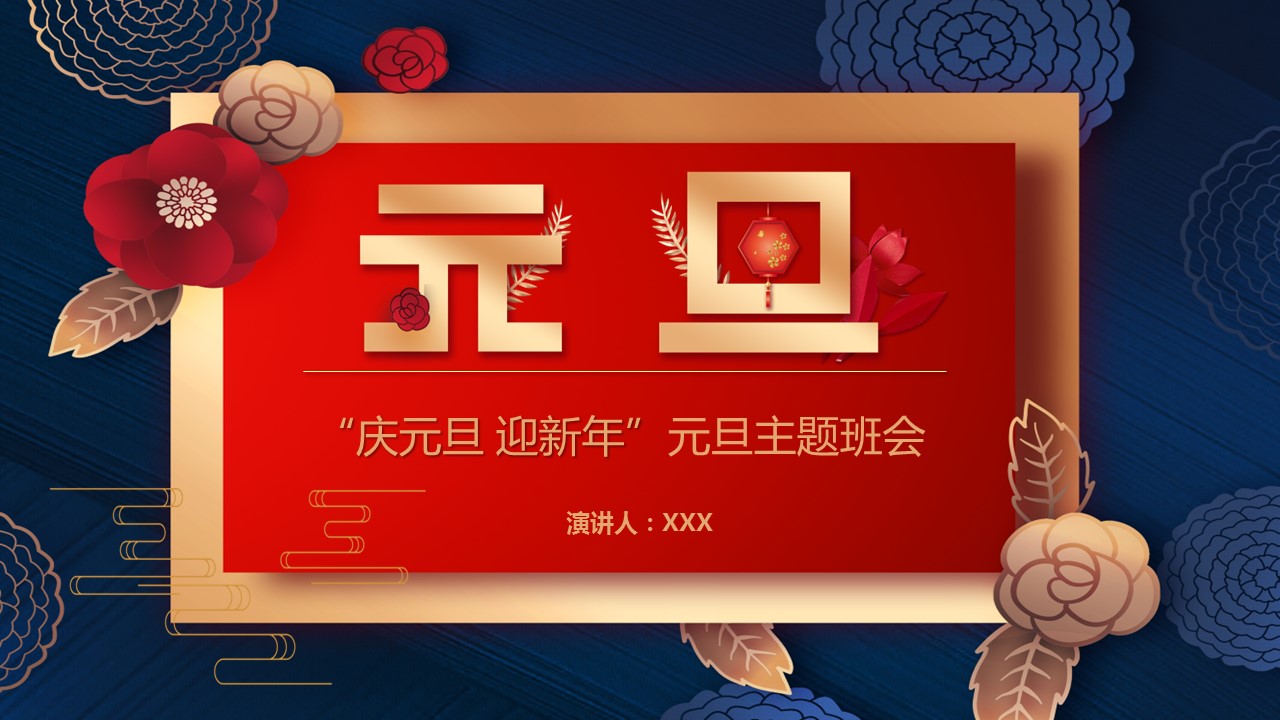 商务.元旦快乐PPT模板14的PPT模板-1/34