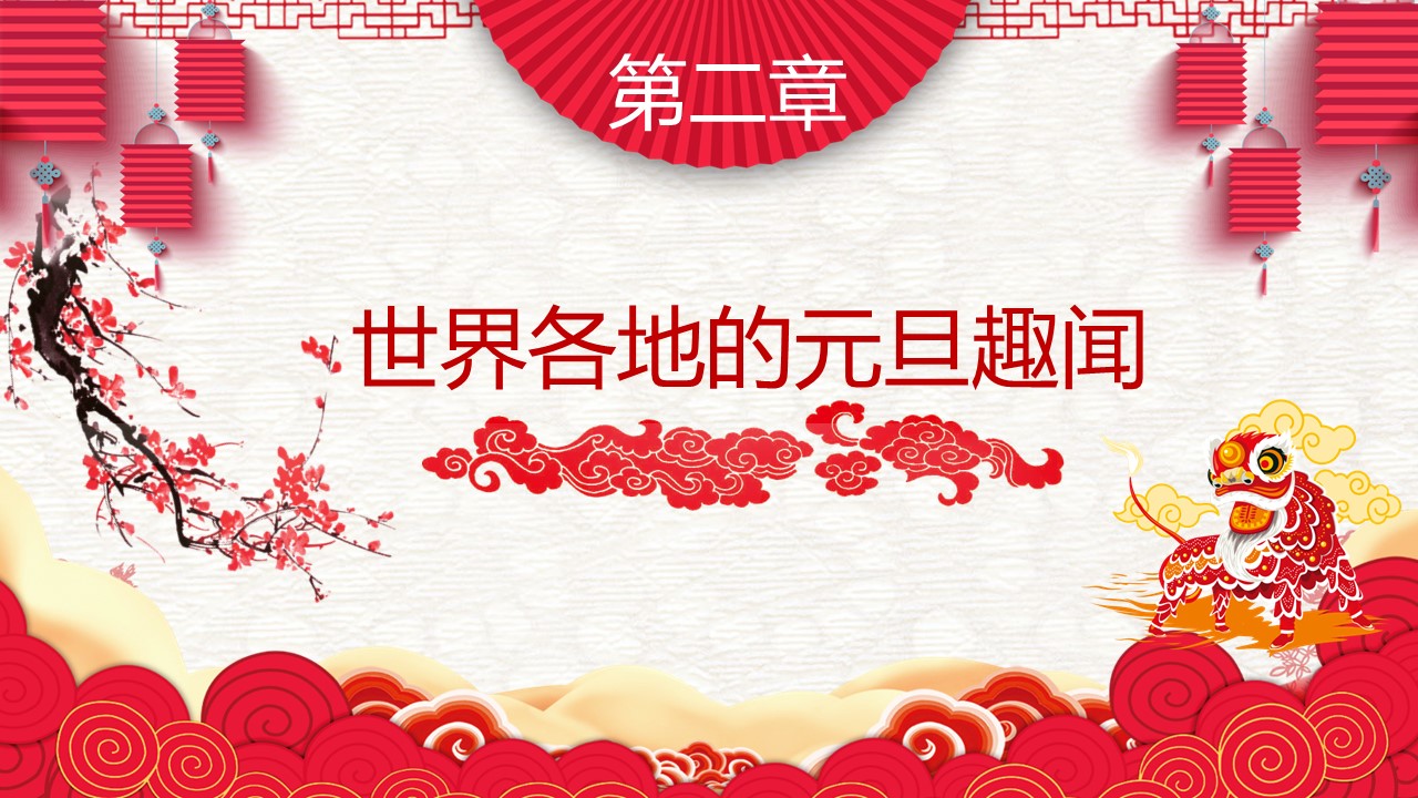 商务.元旦快乐PPT模板17的PPT模板-9/29