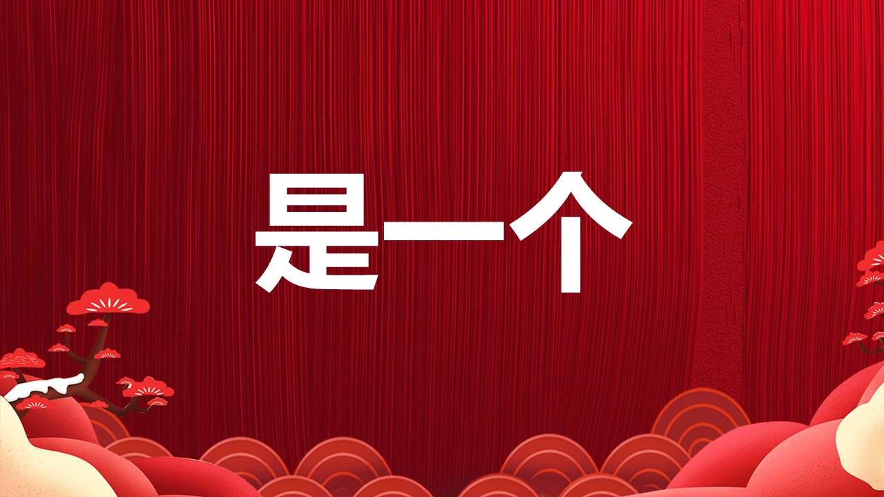 商务.元旦快乐PPT模板2的PPT模板-3/40