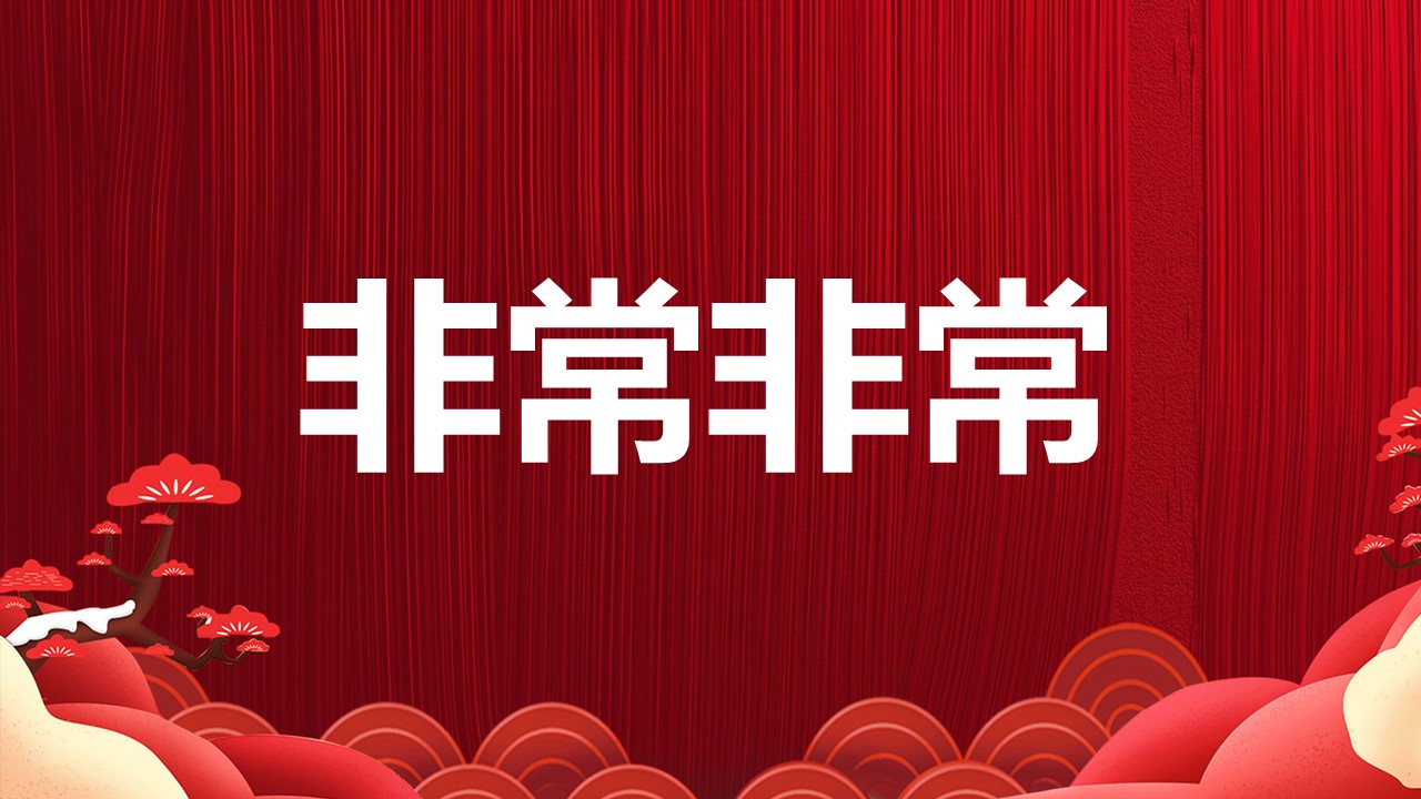 商务.元旦快乐PPT模板2的PPT模板-4/40