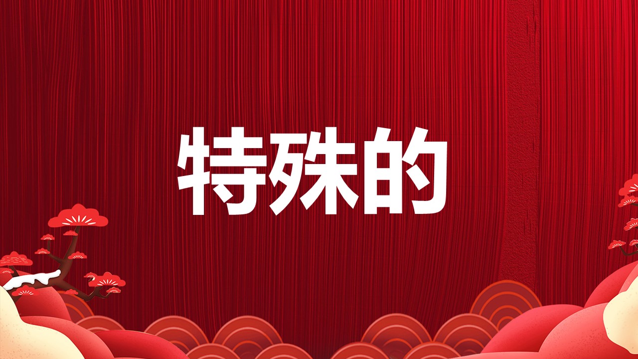 商务.元旦快乐PPT模板2的PPT模板-5/40