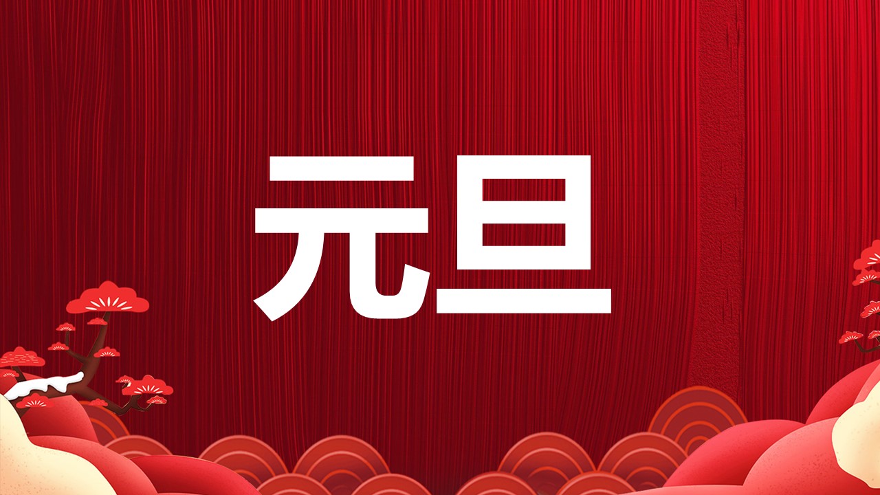 商务.元旦快乐PPT模板2的PPT模板-7/40